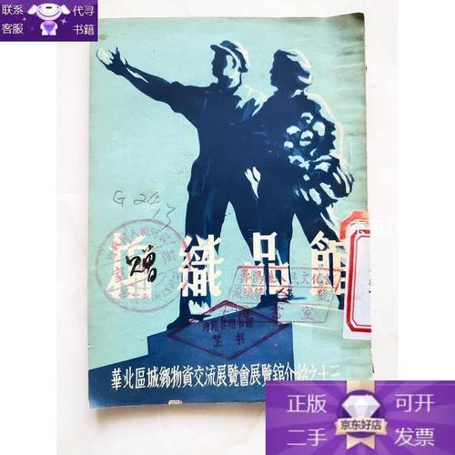 棉织品馆 华北区城乡物资交流展览会展览馆介绍之十三
